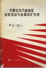 内蒙古白乃庙地区岩浆活动与金属成矿作用