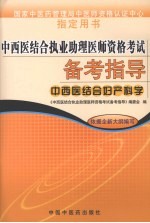 中西医结合执业助理医师资格考试备考指导  中西医结合妇产科学