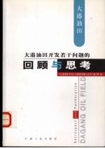 大港油田开发若干问题的回顾与思考