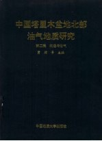 中国塔里木盆地北部油气地质研究  第2辑  构造与油气