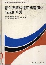 额尔齐斯构造带构造演化与成矿系列