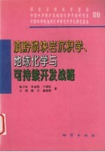 滇黔磷块岩沉积学、地球化学与可持续开发战略