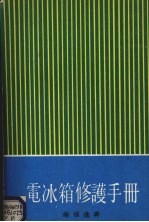 电冰箱修护手册