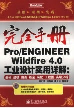 Pro/ENGINEER Wildfire 4.0工业设计实用详解 基础、建模、曲面、钣金、装配、工程图、高级分析