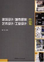 建筑设计/城市规划/艺术设计/工业设计作品集