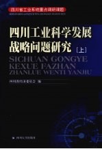 四川工业科学发展战略问题研究 上