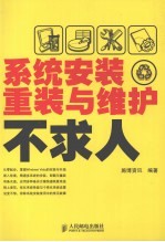 系统安装、重装与维护不求人