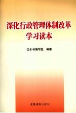 深化行政管理体制改革学习读本