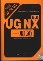 UG NX5.0一册通