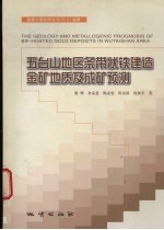 五台山地区条带状铁建造金矿地质及成矿预测