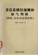 多信息储层预测与油气判别 原理、方法与应用实例