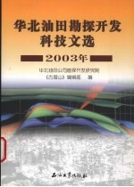 华北油田勘探开发科技文选 2003年