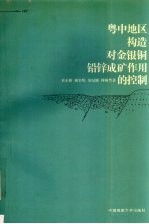 粤中地区构造对金银铜铅锌成矿作用的控制