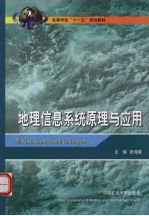 地理信息系统原理与应用