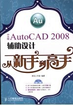 中文版AutoCAD 2008辅助设计从新手到高手