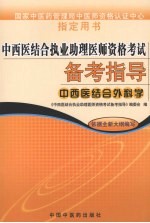 中西医结合执业助理医师资格考试备考指导  中西医结合外科学