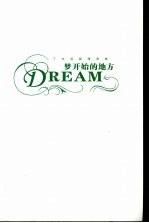 DREAM·梦开始的地方