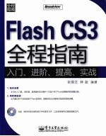 Flash CS3全程指南