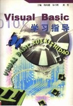 Visual Basic学习指导