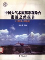 中国大气本底基准观象台进展总结报告 1994-2004