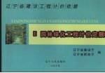 辽宁省建设工程计价依据 园林绿化工程计价定额