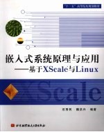 嵌入式系统原理与应用 基于XScale处理器与 Linux操作系统