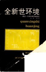 全新世环境 最近一万多年来环境变迁