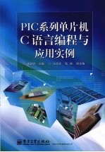 PIC系列单片机C语言编程与应用实例