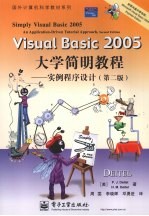 Visual Basic 2005大学简明教程 实例程序设计 第2版