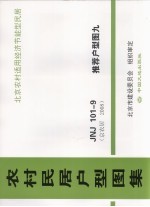 农村民居户型图集 JNJ101-9 推荐户型图 9