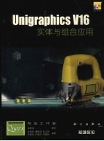 Unigraphics V16实体与组合应用