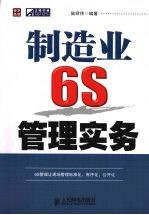 制造业6S管理实务