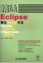 精通Eclipse整合Web开发 Struts+Spring+Hibernate+JBPM