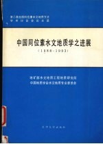 中国同位素水文地质学之进展 1988-1993