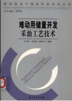 难动用储量开发采油工艺技术