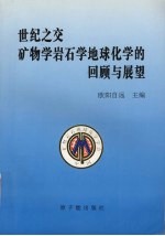 世纪之交矿物学岩石学地球化学的回顾与展望 全国第六届矿物岩石地球化学学术交流会论文集