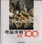 考前冲刺100天 色彩