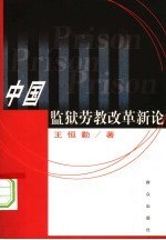 中国监狱劳教改革新论