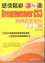 感受精彩-Dreamweaver CS3完美网页制作120例