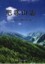 吧咪山志