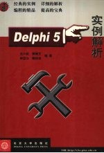 Delphi 5实例解析