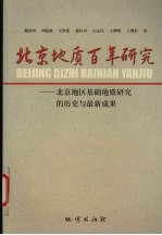 北京地质百年研究  北京地区基础地质研究的历史与最新成果