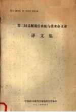 第二届高频通信系统与技术会议录译文集