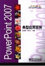 PowerPoint 2007典型应用百例