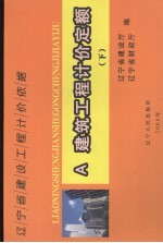 辽宁省建设工程计价依据  建筑工程计价定额  下