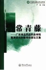 常青藤 广东食品药品职业学院教育研究和教学改革论文集