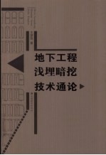 地下工程浅埋暗挖技术通论