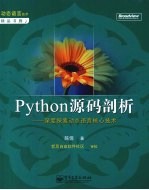 Python源码剖析-深度探索动态语言核心技术