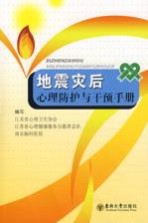 地震灾后心理防护与干预手册