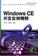 Windows CE开发实例精粹